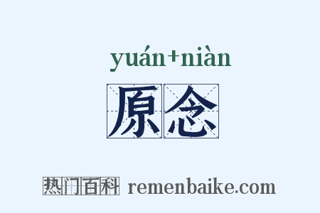 原念是什么意思的图片